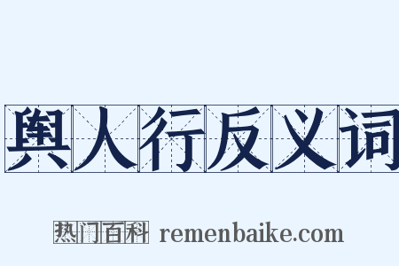 舆人行反义词是什么意思的图片